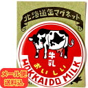 【お得なメール便・セット割りも】北海道 缶マグネット おいしい牛乳ver 道東【人気 手軽 プチプラ お土産 磁石 インテリア かわいい 小物 プレゼント 子供...