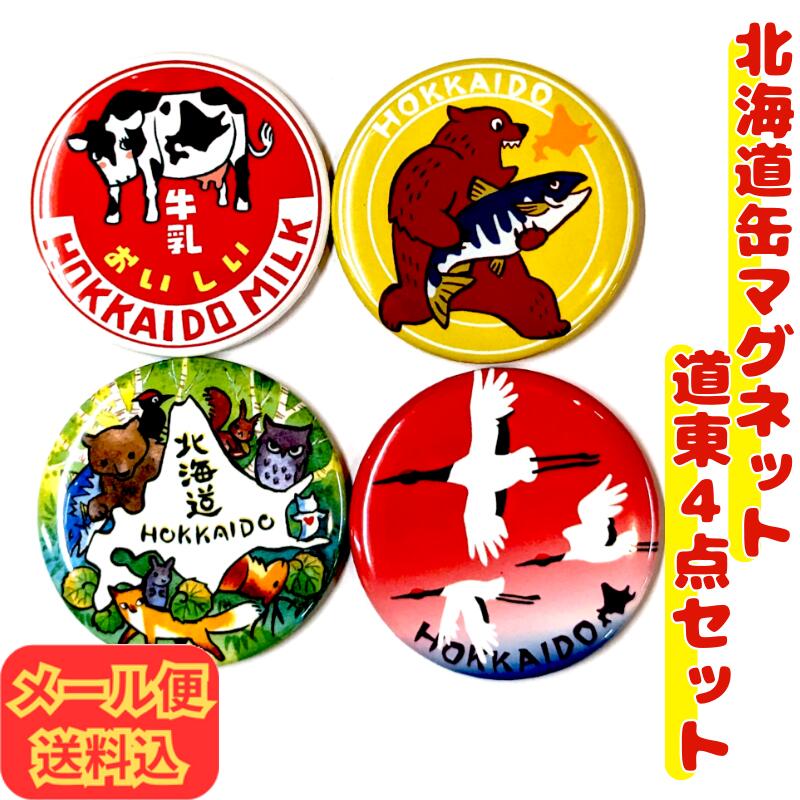 【お得なメール便・セット割りも】北海道 缶マグネット 道東モチーフ4点セット【人気 手軽 プチプラ お土産 磁石 インテリア かわいい 小物 プレゼント 子供 ...