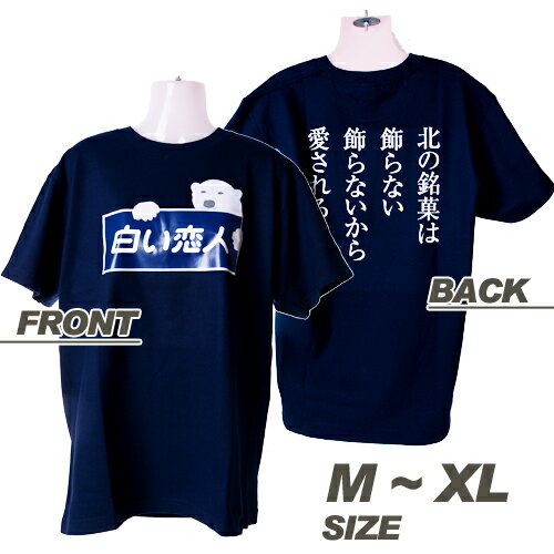 【ISHIYA】白い恋人　オリジナルTシャツ　紺デザインサイズM〜XL