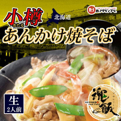 北海道 くしろキッチン 和商店 阿部製麺 小樽 あんかけ焼そば 親衛隊監修 特製あんかけソース付 (袋タイプ)120g×2人前 生麺 【常】ケンミンショー ソウルフード ご当地グルメ B-1 グランプリ やきそば ヤキソバ 北海道 画像3