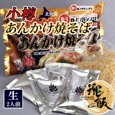 北海道 くしろキッチン 和商店 阿部製麺 小樽 あんかけ焼そば 親衛隊監修 特製あんかけソース付 (袋タイプ)120g×2人前 生麺 【常】ケンミンショー ソウルフード ご当地グルメ B-1 グランプリ やきそば ヤキソバ 北海道 画像2