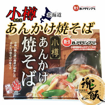 北海道 くしろキッチン 和商店 【割引送料込み】阿部製麺 小樽 あんかけ焼そば 親衛隊監修 特製あんかけソース付 (箱タイプ)3個セット、特製ソース、とろみあん 生麺 【常】ケンミンショー ソウルフード ご当地グルメ B-1 グランプリ やきそば ヤキソバ 画像2