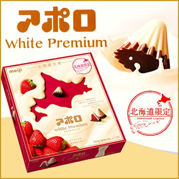 【明治 -meiji-】 北海道限定 アポロ ホワイトプレミアム 10袋入【常】【プレゼント おみやげ プレゼント 新生活 入学 進学 引越し 挨拶 ギフト 粗品 引っ越し 御挨拶 お土産 プチギフト 退職 結婚式 お菓子 景品 】