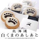 北海道 白くまのあしあと あしあとタルトクッキー 16枚入り【御中元 お中元 新生活 内祝い 入学 進学 引越し 挨拶 ギフト 粗品 引っ越し 御挨拶 お土産 プチギフト 退職 結婚式 お菓子 景品 プレゼント 北海道】