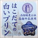 はこだての白いプリン 常温保存可【新生活　入学　進学　卒業　引越し 挨拶 ギフト 粗品 引っ越し 御挨拶 お土産 プチギフト 引っ越し祝い 退職 結婚式 お菓子 景品 】