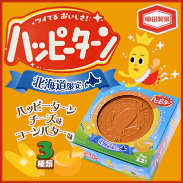 【北海道限定　亀田製菓】ハッピーターン　3種入 缶【ハッピーターン・チーズ味・コーンバター味】【御中元　お中元　新生活　入学　進学　引越し 挨拶 ギフト 粗品 引っ越し 御挨拶 お土産 プチギフト 退職 結婚式 お菓子 景品　プレゼント 北海道】