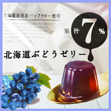 【栄屋】北海道余市産バッファロー使用 北海道ぶどうゼリー 【お返し　新生活　入学　進学　引越し 挨拶 ギフト 粗品 お土産 プチギフト 退職 結婚式 お菓子 景品　プレゼント 北海道】