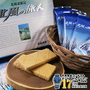北海道限定 北風の旅人 サンワールド 三笠 12個入口どけのよいムースホワイトチョコレートをサクッとしたゴーフルでサンドしたお菓子北海道お土産 お菓子 ギフト ...