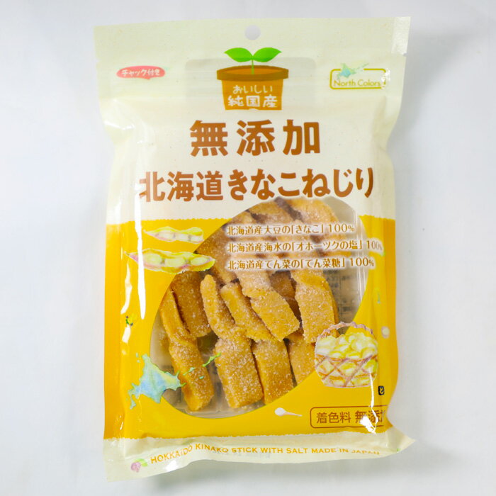 【メール便】【送料込】おいしい純国産無添加 北海道きなこねじり 110g きなこ菓子工房 ノースカラーズ調味料（アミノ酸）・保存料・着色料・香料を一切使いません。原料のすべてが国産の贅沢なシリーズです。