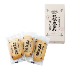 札幌農学校 ミルククッキー 3枚入 【北海道限定】 【プレゼント おみやげ 粗品 お土産 プチギフト お菓子 景品 】ホワイトデー お返し