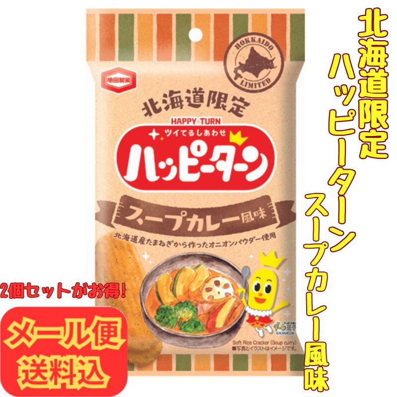 【お得なメール便・セット割りも】ハッピーターン スープカレー風味 34g【北海道 お土産 プチギフト ばらまき おつまみ お菓子】