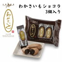 【セット割り・送料無料あり】わかさいも本舗 わかさいもショコラ3個入り【北海道 お土産 定番 ばらまき お茶請け 人気】