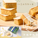 【お得な割引送料込あります】トカチカラ 十勝 ジャージーミルクケーキ 6個入り【北海道 十勝 十勝地方 お土産 人気 新商品 ホワイトチョコレート ギフト ばら...
