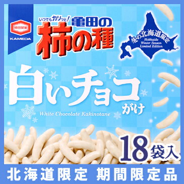 【北海道限定 冬季期間限定 亀田製菓】亀田の柿の種　白いチョコがけ　18袋入り【訳あり特価品 ポイント20倍】【訳あり 訳アリ わけ有り ホワイトデー 粗品 お土産 プチギフト お菓子 景品 ご当地 北海道】