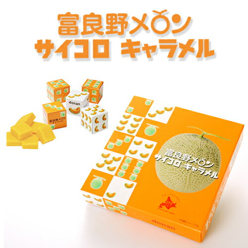 【道南食品-donan-】 富良野メロン サイコロキャラメル 2粒入×5個 5本入り【北海道限定】【 入学 粗品 お土産 プチギフ お菓子 景品 プレゼント 北海道】