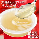 【morimoto -もりもと-】りんごゼリー太陽いっぱいのりんごゼリー 3個入【プレゼント おみや...