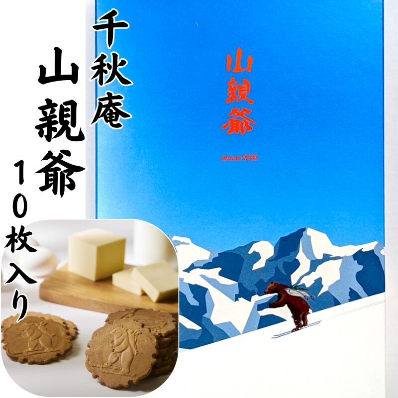 【送料無料 あり】【でてきたでてきた山親爺】 千秋庵 北海道銘菓 山親爺 10枚入(1枚包×10個) 洋風せんべい【プレゼント おみやげ 挨拶 ギフト 粗品 御...