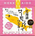 【北海道お土産グランプリ受賞!】北海道サーモンパイクッキー　【北海道土産 焼き菓子 パイクッキー