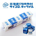 生キャラメル 【道南食品 -donan- 】 北海道179市町村 サイコロキャラメル 2粒入×5個(1本)【常】【北海道限定】【御中元 お中元 新生活 入学 進学 引越し 挨拶 ギフト 粗品 引っ越し 御挨拶 お土産 プチギフト 退職 結婚式 お菓子 景品 プレゼント 北海道】