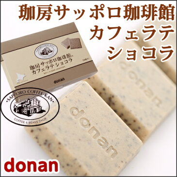 【道南食品】珈房サッポロ珈琲館 カフェラテショコラ　20枚入　チョコレート【プレゼント　新生活　入学　進学　引越し 挨拶 ギフト 粗品 引っ越し 御挨拶 お土産 プチギフト 退職 結婚式 お菓子 景品 】