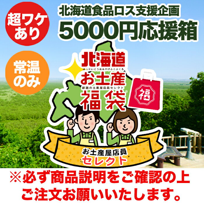 【送料店舗負担】 北海道食品ロス支援企画 超訳あり商品 詰め合わせ 5000円コース 店長のもったいない箱北海道 ふっこう 福袋 支援 コロナ 在庫処分 訳あり 北海道応援箱 食品ロス 北海道お土産復興福袋 送料無料 フードロス