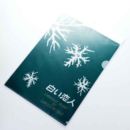 【石屋製菓】白い恋人 オリジナル A4クリアファイル　雪の結晶デザイン【新生活　入学　進学　引越し 挨拶 ギフト 粗品 引っ越し 御挨拶 お土産 プチギフト 退職 結婚式 景品　プレゼント 北海道　事務用品　文具】