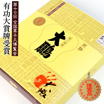 大相撲大鵬親方の出身地から生まれた大鵬せんべい【北海道銘菓】第17回全国菓子大博覧会有功大賞牌受賞【御中元　お中元　新生活　入学　進学　引越し 挨拶 ギフト 粗品 引っ越し 御挨拶 お土産 プチギフト 退職 結婚式 お菓子 景品　プレゼント 北海道】