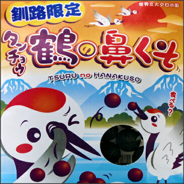 釧路限定　ご当地菓子　タンチョウ鶴の鼻くそ【常】【北海道お土産】【粗品 お土産 プチギフト お菓子 景品 】