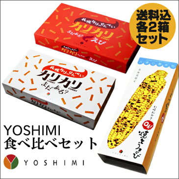 【割引送料込】YOSHIMI ヨシミ　食べ比べセットカリカリまだある？各種　oh!焼とうきび　各2個セット【北海道限定】