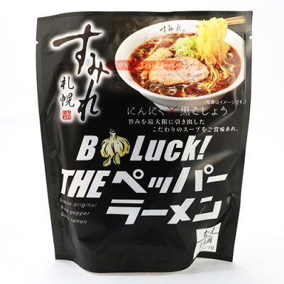 北海道 くしろキッチン 和商店 すみれ にんにく×黒こしょう ペッパーラーメン・黒 / BLUCK! THE 札幌 / なま麺 スープ・メンマ付 名店 北海道物産展の人気商品
