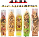 ホリ HORI じゃがいもコロコロ 人気味5種セット 詰め合わせ / 送料無料 塩 チーズ 行者にんにく バター醤油 焼とうきび / 北海道 お土産 人気 ギフ...