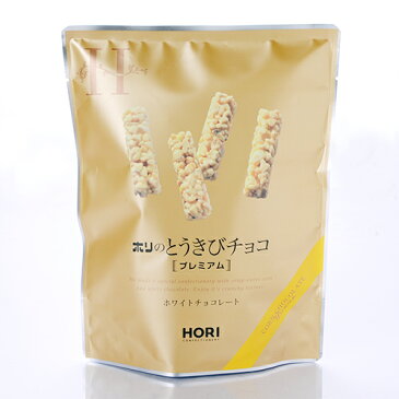 【HORI】プレミアム とうきびチョコ 10本入 【北海道土産】【プレゼント おみやげ 新生活 入学 進学 引越し 挨拶 ギフト 粗品 引っ越し 御挨拶 お土産 プチギフト 退職 結婚式 お菓子 景品 】ホワイトデー お返し