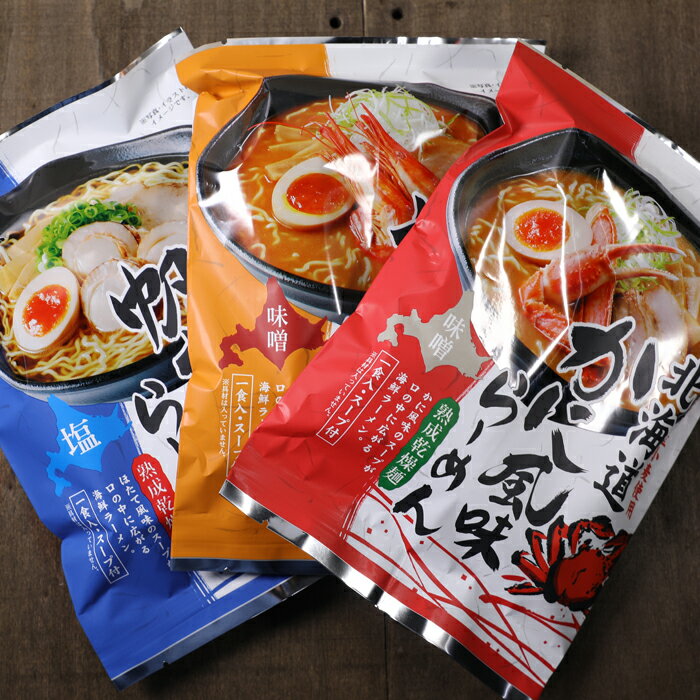【メール便 送料込み 代引き 同梱不可】北海道海鮮ラーメン 食べ比べ 詰め合わせセット成乾燥麺 帆立風味らーめん(塩) 、かに風味らーめん(味噌)、えび風味らーめん(味噌)3袋札幌麺匠 ポスト投函 メール便 送料無料 インスタントラーメン ギフト 父の日 母の日