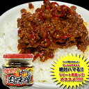 燃えろ!! 激辛肉味噌 200g×5個セット 送料無料【これなまら旨いです！辛いもの好きにはたまりません！】【ご飯のお供の肉味噌】