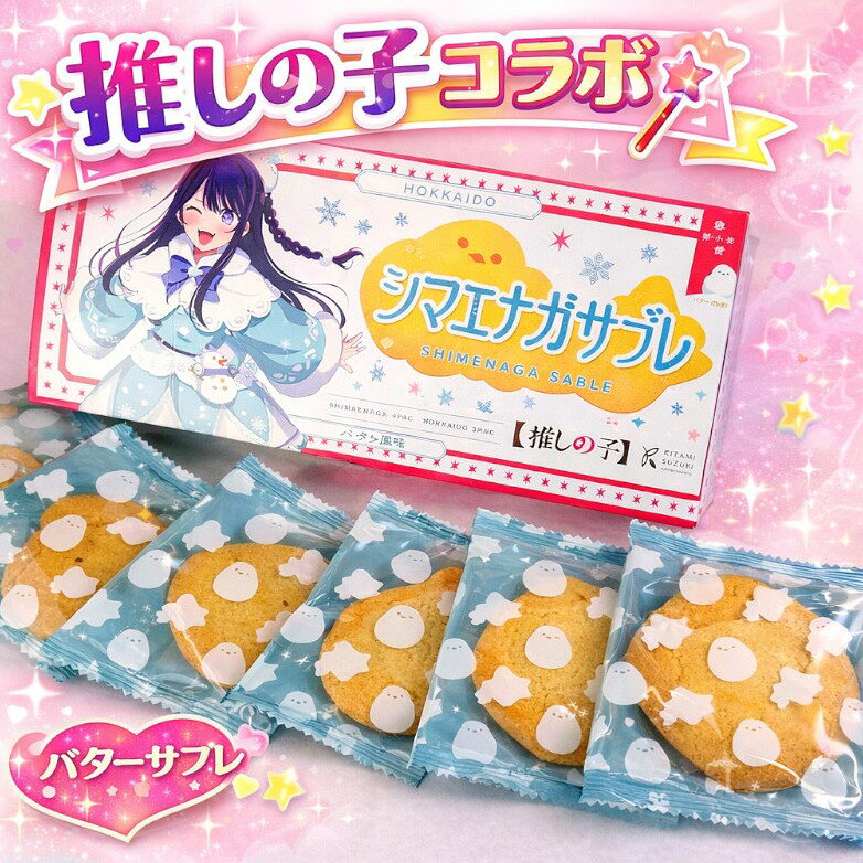 【数量限定】TVアニメ「推しの子」×シマエナガサブレ 6枚入 北海道限定 コラボ お菓子 個包装 北海道土産 キャラクター菓子 お取り寄せ..