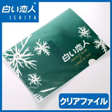 【メール便送料込　代引き不可　同梱不可】【石屋製菓】白い恋人 オリジナル A4クリアファイル　雪の結晶デザイン ×10枚【敬老の日 プレゼント おみやげ 新生活 入学 進学 挨拶 粗品 御挨拶 お土産 プチギフト 景品 北海道　事務用品　文具】