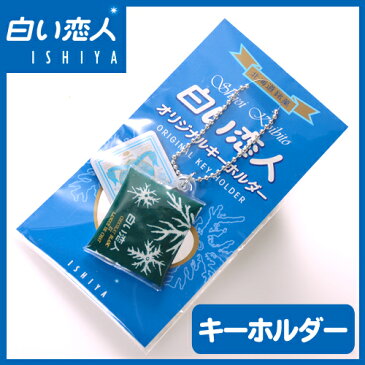 【メール便送料込　代引き不可　同梱不可】【石屋製菓】　白い恋人 オリジナル キーホルダー【同一商品のみ4個まで同梱可】