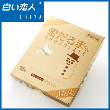【メール便 送料込 代金引換不可】【冬季期間・数量限定商品】雪だるまくんチョコレート ミルク【石屋製菓】【同一商品 同梱2個まで】【バレンタイン ホワイトデー チョコレート 義理チョコ ギフト】