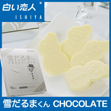 【メール便 送料込 代金引換不可】【冬季期間・数量限定商品】雪だるまくんチョコレート ホワイト【石屋製菓】【同一商品のみ同梱2個まで可】【ホワイトデー お返し 新生活 入学 進学 卒業 引越し 挨拶 粗品 御挨拶 お土産 退職 結婚式 お菓子 景品 】