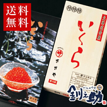 【送料無料】北海道産　ササヤ　特選 塩いくら (1kg）【釧路　笹谷】【夏ギフト ギフト　お中元、お歳暮ギフトに】【ご飯のお供　ご飯の友　ご飯のおとも　ごはんのお友】