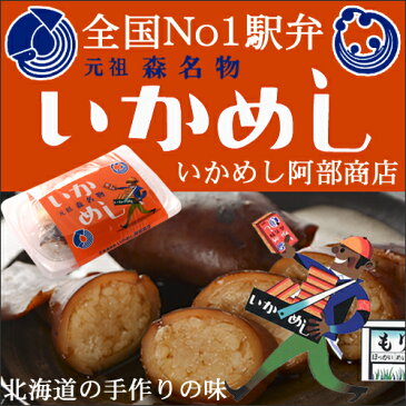 【送料無料】いかめし阿部商店元祖　森名物　いかめし　10個セット【常】【ご飯のお供 ご飯の友　ご飯のおとも　ごはんのお友】【敬老の日 プレゼント おみやげ 新生活 引越し 挨拶 ギフト 御挨拶 お土産 プチギフト 退職 景品　プレゼント 北海道】