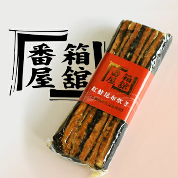 【昆布巻】函館番屋 紅鮭昆布炊き　400g【ギフト】【ご飯のお供　ご飯の友　ご飯のおとも　ごはんのお友】【御中元 お中元 新生活 入学 進学 引越し ギフト 粗品 引っ越し 御挨拶 お土産 退職 結婚式 景品 敬老の日 プレゼント おみやげ 北海道】