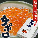 【送料無料】いくらの塩漬け 秘伝二段仕込み「チポロ」【お歳暮...