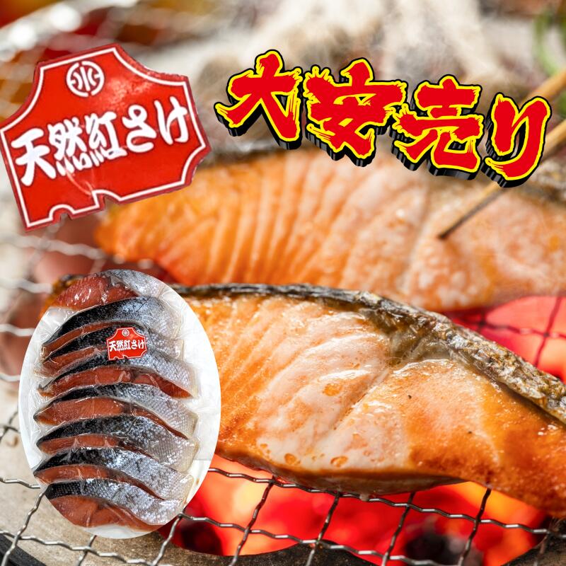 送料無料【これ以上当店には無理です!】【限定150個】ギリギリ価格の天然紅鮭 1kg【天然 べにしゃけ 1kg 普段 ストック 団欒 正月 お弁当 おかず ご飯のお供 おにぎり】