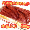【送料無料】【釧路ウロコボシ】北の旬 北海道釧路加工 明太子 500g【夏ギフト ギフト お中元、お歳暮ギフトに】【ご飯のお供 おかず ご褒美 大ボリューム 贈答用】