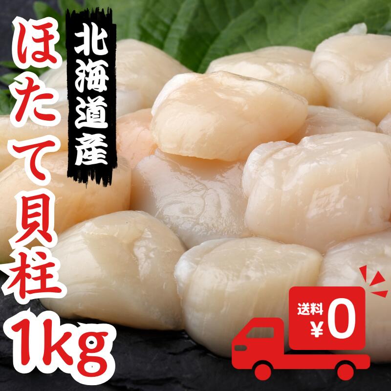 ホタテ 【お得な業務用・送料無料】北海道産 ホタテ貝柱 生食用 1kg 送料無料 業務用 帆立貝柱北海道産のお得なほたて 貝柱どっさりお徳用！