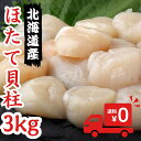 【※緊急支援※】【!赤字覚悟!】北海道産 ホタテ貝柱 生食用 3kg 送料無料 業務用 帆立貝柱北海道産のお得なほたて 貝柱どっさりお徳用！