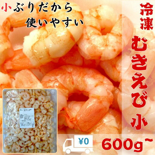 【送料無料】小ぶりで使いやすい 冷凍 むきえび 小 解凍後600g~1.8kg 加熱用【エビ 海老 ムキエビ 剥きえび 剥きエビ 多いほどお得 チャーハン おかず ストック 中華餡 トースト パスタ ご飯 母の日 父の日】 【送料無料】小ぶりで使いやすい 冷凍 むきえび 小 解凍後600g~1.8kg 加熱用【エビ 海老 ムキエビ 剥きえび 剥きエビ 多いほどお得 チャーハン おかず ストック 中華餡 トースト パスタ ご飯 母の日 父の日】