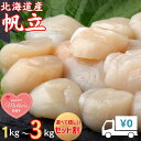 【信頼の北海道産!】【まとめ買いがお得!】【お得な業務用・送料無料】北海道産 ホタテ貝柱 生食用 1〜3kg 送料無料 業務用 帆立貝柱北海道産のお得なほたて ...
