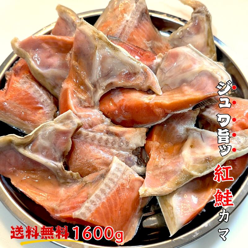 【送料無料】脂の乗った 紅鮭カマ 定塩 たっぷり1600g【ご飯のお供 おかず 紅鮭 カマ 朝食 チャーハン おにぎり 簡単 グリル BBQ 御歳暮 お中元 挨拶 備蓄 母の日 父の日】